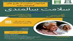 فراخوان حمایت از طرح های فناورانه در حوزه سلامت سالمندی